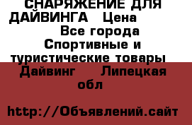 СНАРЯЖЕНИЕ ДЛЯ ДАЙВИНГА › Цена ­ 10 000 - Все города Спортивные и туристические товары » Дайвинг   . Липецкая обл.